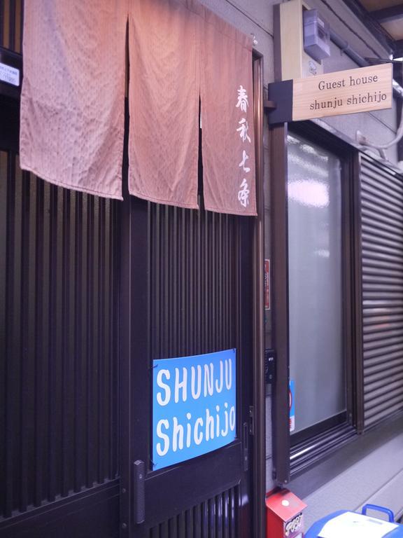 הוילה קיוטו Shunju Shichijo מראה חיצוני תמונה